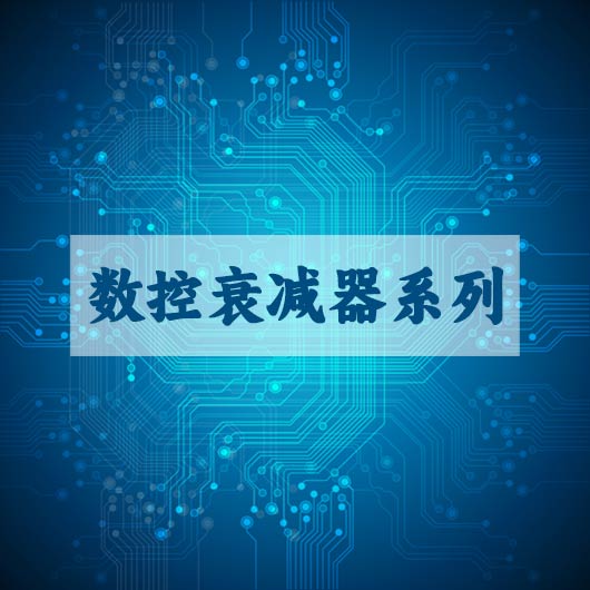 數控衰減器係列