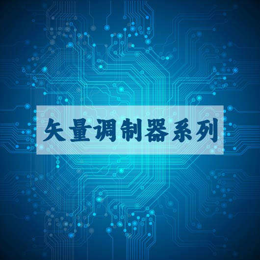 矢量調製器係列