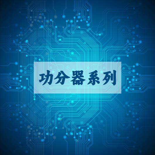 功分器係列