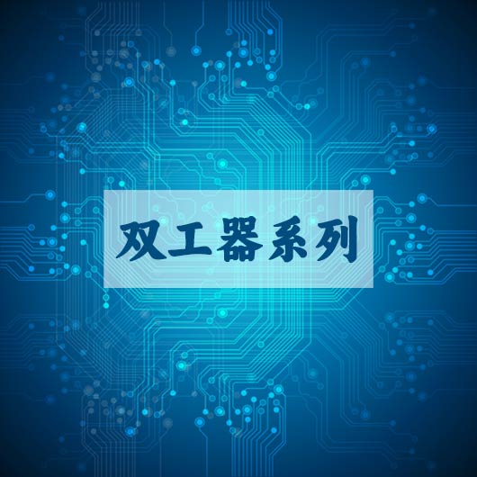 雙工器係列