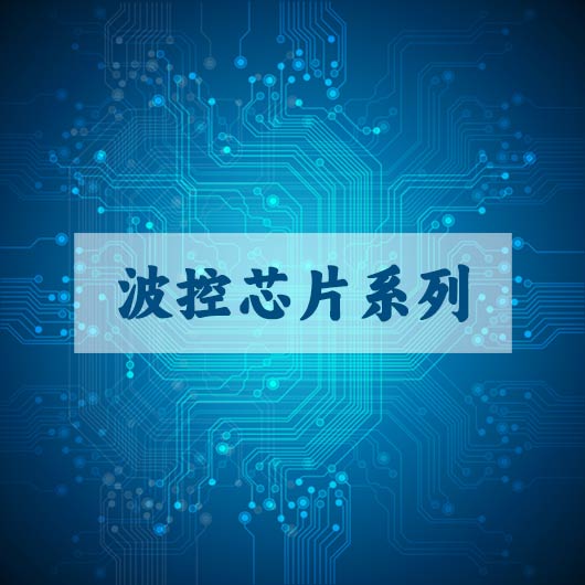 波控芯片係（xì）列