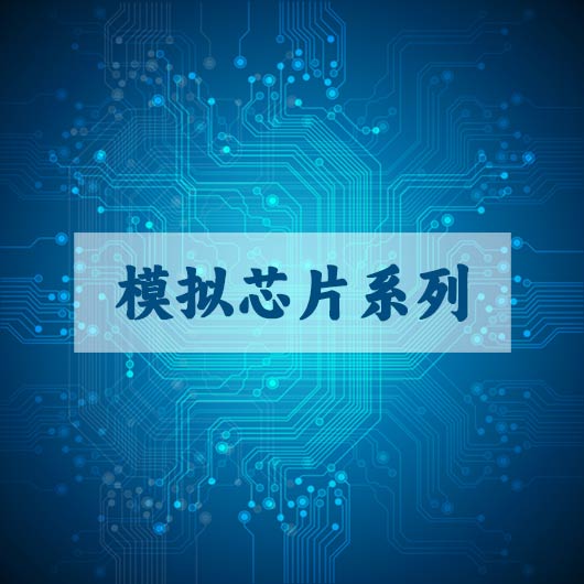 模擬芯片係列（liè）