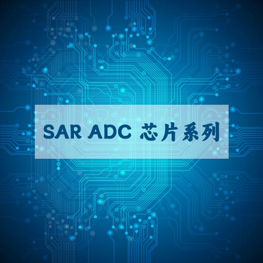 SAR ADC 芯片係列