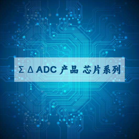 Σ Δ ADC產品 芯片（piàn）係列