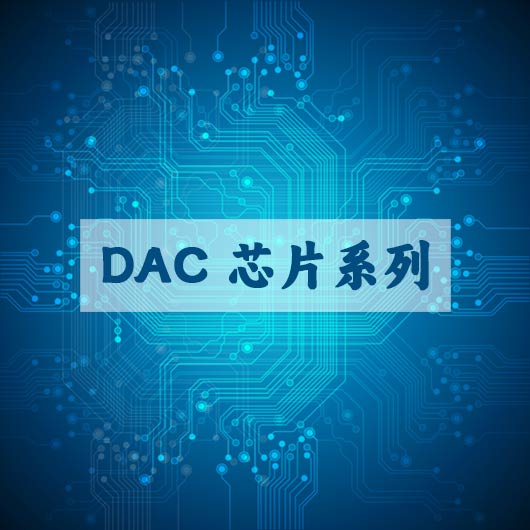 DAC 芯（xīn）片係列