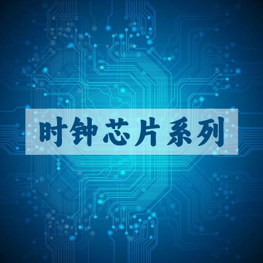 時鍾芯片係列