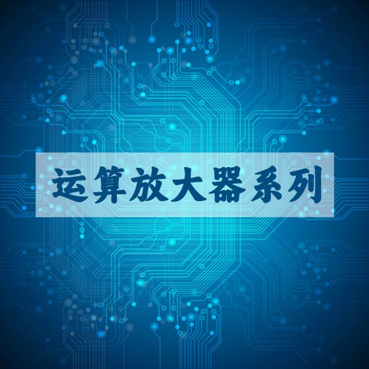 運算放大器係（xì）列