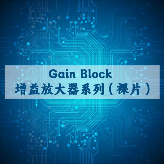 Gain Block 增益放（fàng）大器係列（裸（luǒ）片）