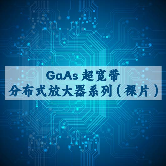 GaAs超寬帶分布式放大器（qì）係列（裸片）