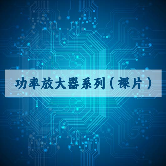 功率放大器係列（裸片）