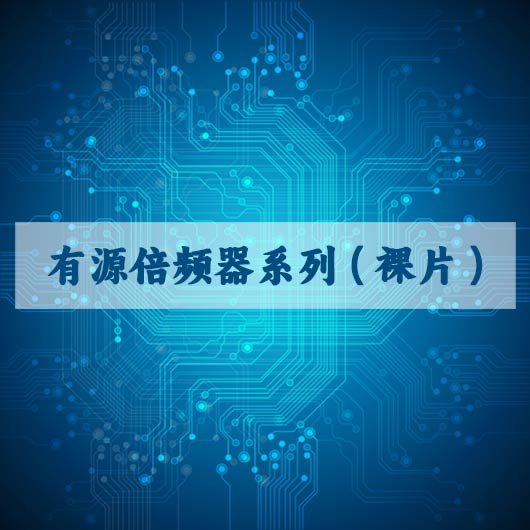 有（yǒu）源倍頻器係列（裸片）