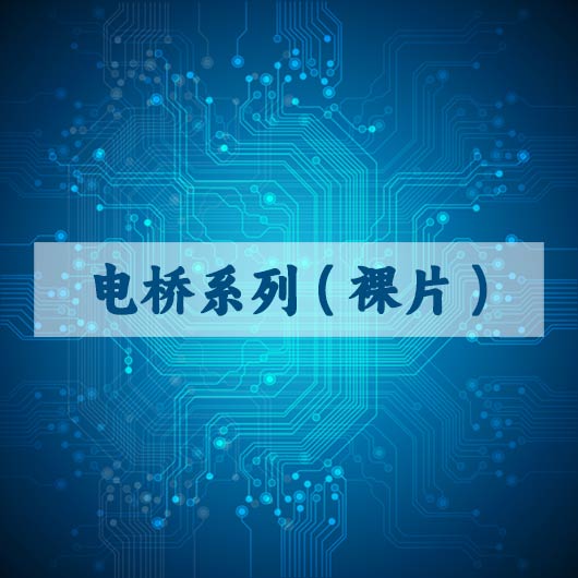 電橋係列（裸片）