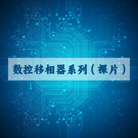 數控（kòng）移相器係列（裸片）