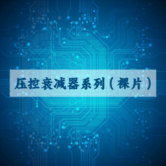 壓控衰減器係列（裸片）