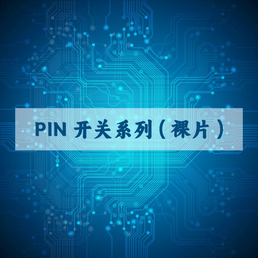 PIN開關係列（裸片）