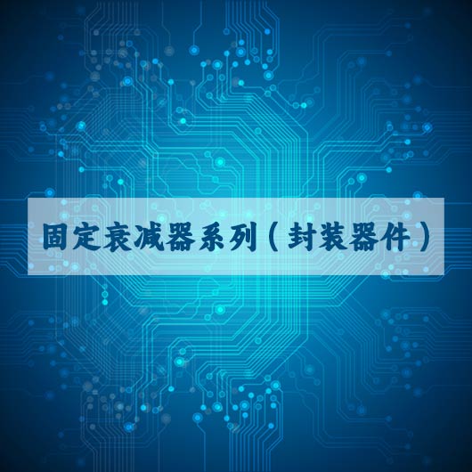 固定衰減器係列（封裝器件）